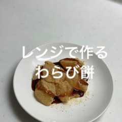 รูปของ レンジで作る　わらび餅