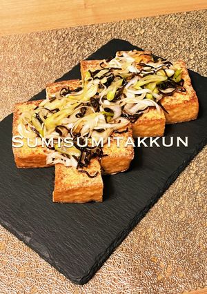 めちゃ旨簡単！絹厚揚げ焼☆ネギ塩昆布掛け-レシピのメイン写真