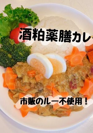 酒粕の薬膳健康カレー-レシピのメイン写真