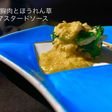 鶏胸肉とほうれん草マスタードソース