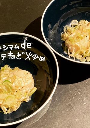 マキシマムdeホタテねぎ炒め-レシピのメイン写真