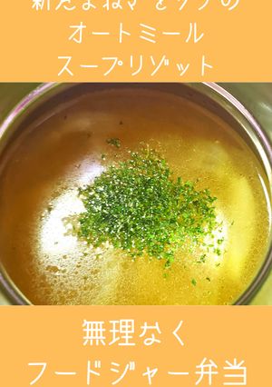 新たまねぎとツナのオートミールリゾット-レシピのメイン写真
