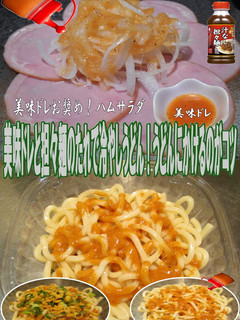美味ドレと担々麺のたれで冷やしうどん-レシピのメイン写真
