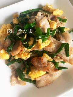 肉ニラたま-レシピのメイン写真