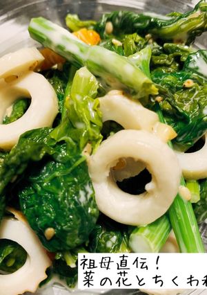 祖母直伝！菜の花とちくわ和え-レシピのメイン写真