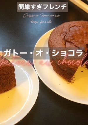 ガトー・オ・ショコラ-レシピのメイン写真