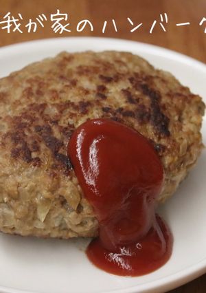 ☆我が家のハンバーグ☆-レシピのメイン写真