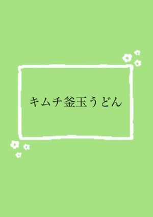 キムチ釜玉うどん-レシピのメイン写真