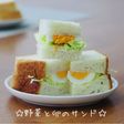 ☆野菜と卵のサンド☆