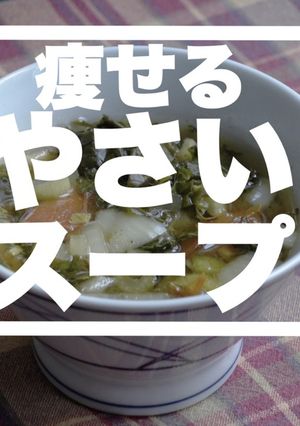 実体験からの痩せる野菜スープ-レシピのメイン写真