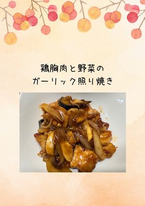 ご飯が進む!鶏胸肉と野菜のガーリック照り焼き-レシピのメイン写真