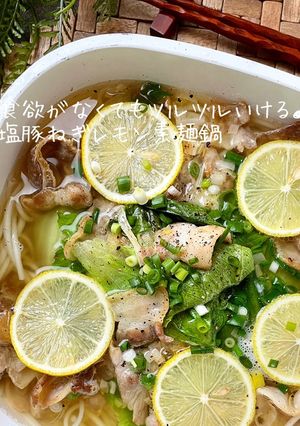 ツルツル♪♪塩ネギレモン素麺鍋-レシピのメイン写真