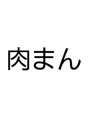 肉まん-レシピのメイン写真