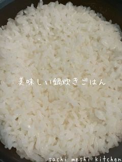 美味しい鍋炊きごはん-レシピのメイン写真
