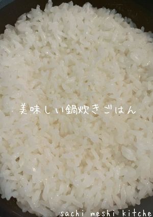 美味しい鍋炊きごはん-レシピのメイン写真