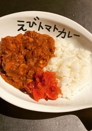えびトマトカレー-レシピのメイン写真