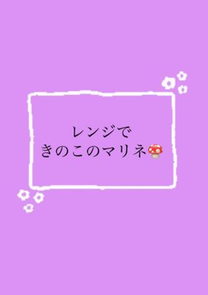 簡単やみつきキノコの副菜-レシピのメイン写真