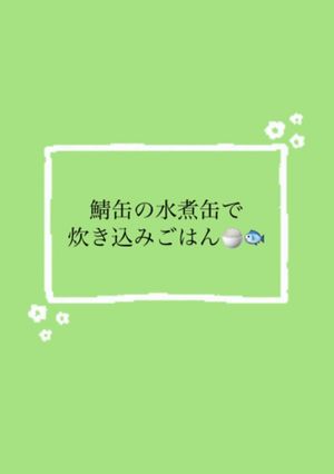 鯖の水煮缶で炊き込みご飯-レシピのメイン写真