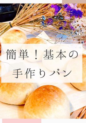 簡単!基本の手作りパン-レシピのメイン写真