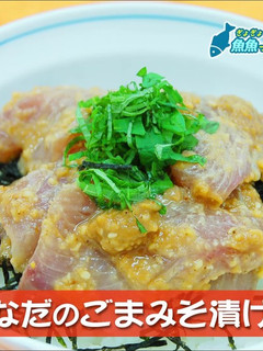 いなだのごま味噌漬け丼-レシピのメイン写真