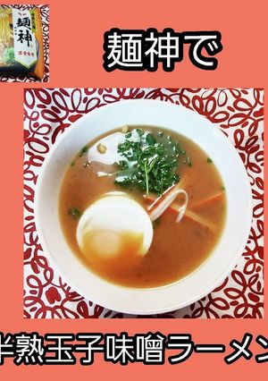 【麺神】で、半熟玉子味噌ラーメン-レシピのメイン写真