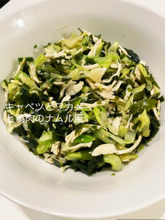キャベツとワカメと鶏肉のナムル風-レシピのメイン写真