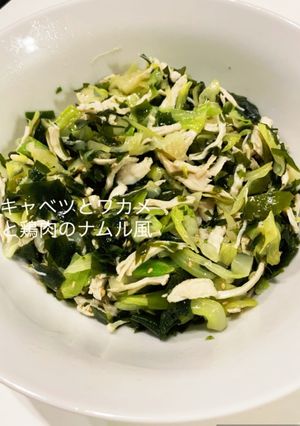 キャベツとワカメと鶏肉のナムル風-レシピのメイン写真