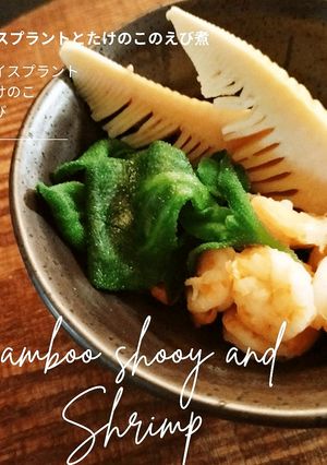 アイスプラントとたけのこのさっと煮-レシピのメイン写真