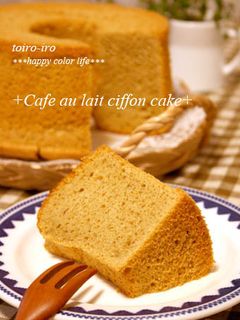 ちょっぴり大人♪カフェオレシフォンケーキ-レシピのメイン写真