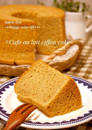 ちょっぴり大人♪カフェオレシフォンケーキ-レシピのメイン写真