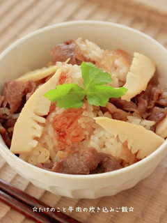 ☆たけのこと牛肉の炊き込みご飯☆-レシピのメイン写真