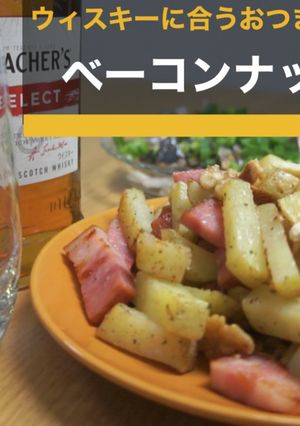 ベーコンナッツポテト-レシピのメイン写真