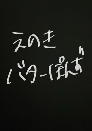 えのきバターポン酢-レシピのメイン写真