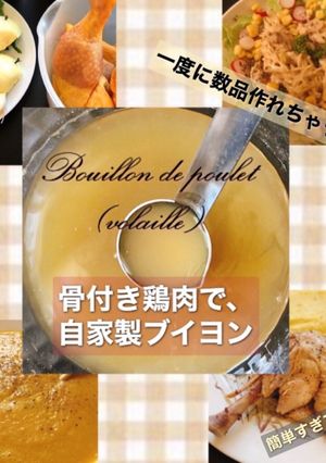 チキンブイヨン-レシピのメイン写真