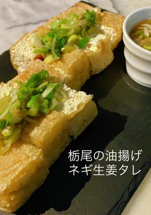No3034栃尾の油揚げ ネギ生姜タレ-レシピのメイン写真