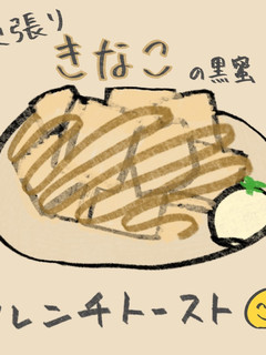 きなこと黒蜜のフレンチトースト-レシピのメイン写真