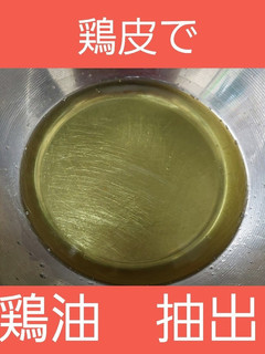 業務スーパーのむね肉の鶏皮で鶏油抽出 -レシピのメイン写真