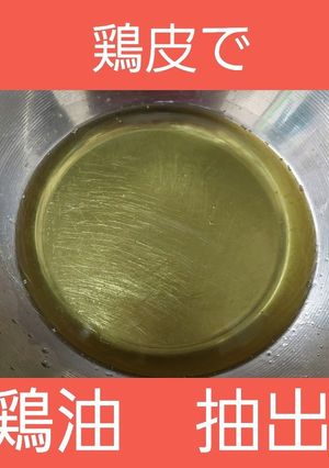 業務スーパーのむね肉の鶏皮で鶏油抽出　-レシピのメイン写真