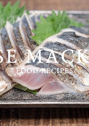 炙り〆鯖-レシピのメイン写真