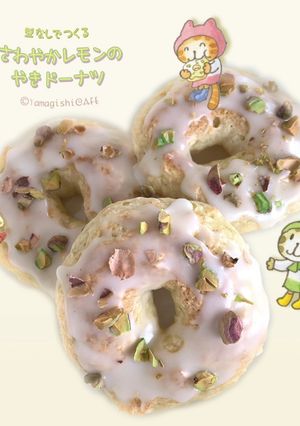 さわやかレモンの焼きドーナツ-レシピのメイン写真