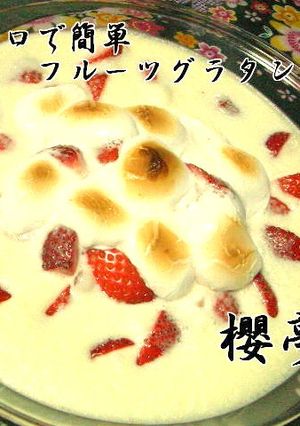 マシュマロで簡単美味しいフルーツグラタン-レシピのメイン写真