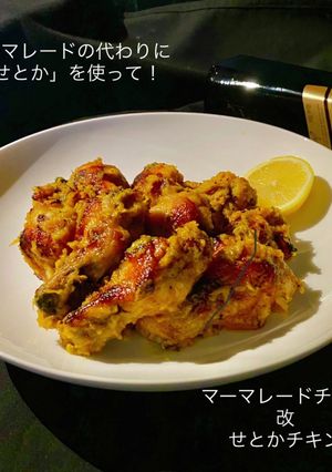 No3037せとかハーブチキン-レシピのメイン写真