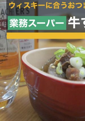 業務スーパー牛すじウィスキー煮込み-レシピのメイン写真