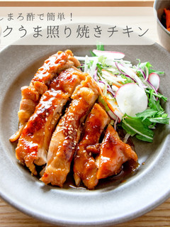 だしまろ酢★簡単コクうま照り焼きチキン-レシピのメイン写真