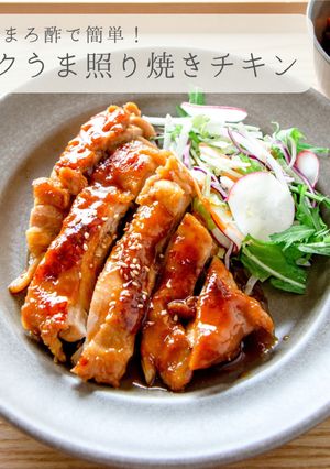 だしまろ酢★簡単コクうま照り焼きチキン-レシピのメイン写真
