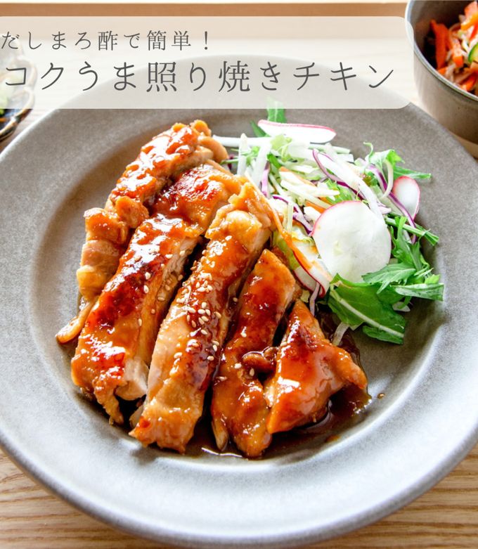 照り焼き だしまろ酢☆簡単コクうま照り焼きチキン by 825◎節約ごはん