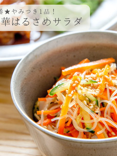 定番やみつき1品★中華はるさめサラダ-レシピのメイン写真