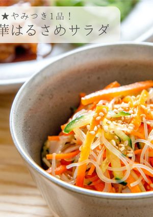 定番やみつき1品★中華はるさめサラダ-レシピのメイン写真
