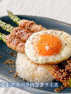 【楽めし】アスパラ肉巻きライス-レシピのメイン写真