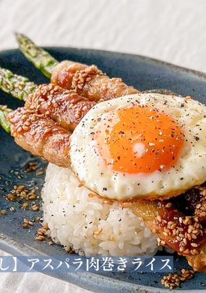 【楽めし】アスパラ肉巻きライス-レシピのメイン写真